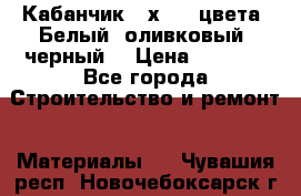 Кабанчик 10х20 3 цвета. Белый, оливковый, черный. › Цена ­ 1 100 - Все города Строительство и ремонт » Материалы   . Чувашия респ.,Новочебоксарск г.